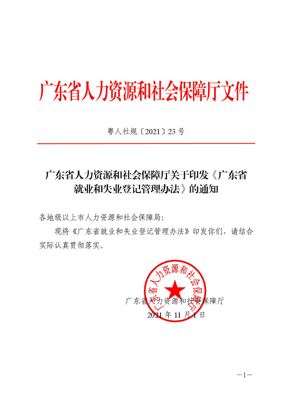 廣東省人力資源和社會(huì)保障廳關(guān)于印發(fā)《廣東省就業(yè)和失業(yè)登記管理辦法》的通知-001.jpg