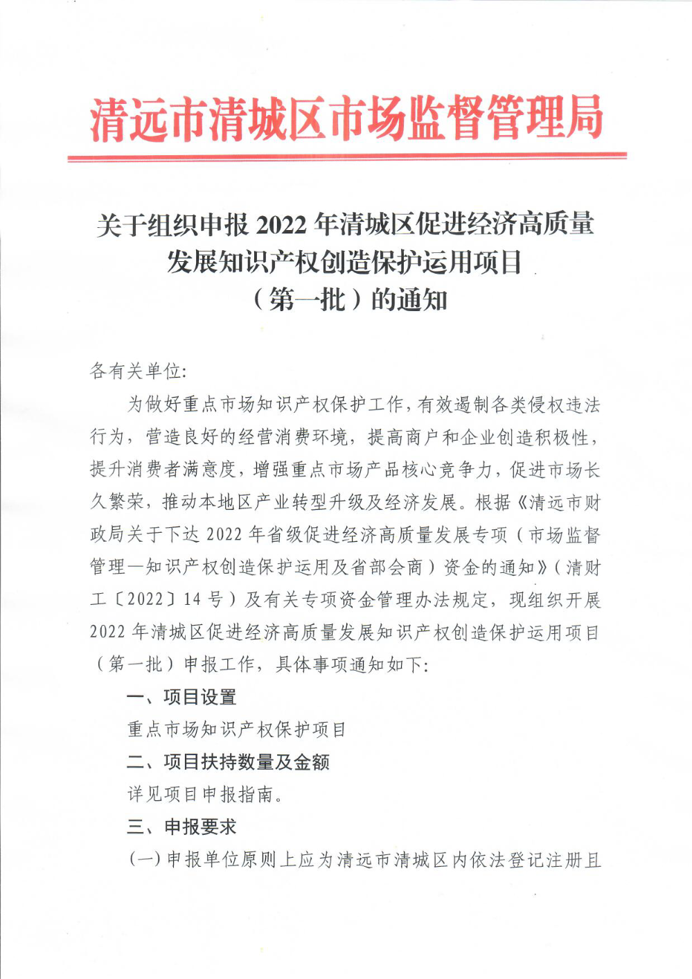 關(guān)于組織申報(bào)2022年清城區(qū)促進(jìn)經(jīng)濟(jì)高質(zhì)量發(fā)展知識產(chǎn)權(quán)創(chuàng)造保護(hù)運(yùn)用項(xiàng)目（第一批）的通知（章）1.png