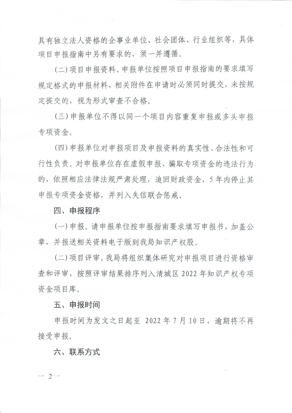 關(guān)于組織申報(bào)2022年清城區(qū)促進(jìn)經(jīng)濟(jì)高質(zhì)量發(fā)展知識產(chǎn)權(quán)創(chuàng)造保護(hù)運(yùn)用項(xiàng)目（第一批）的通知（章）2.png