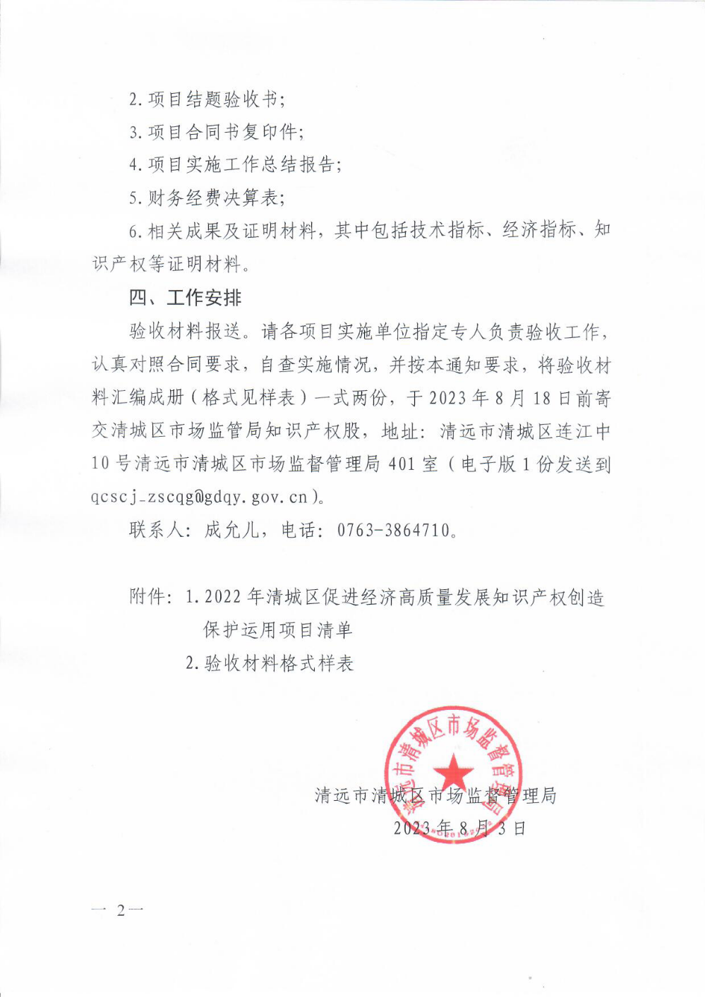 清遠市清城區(qū)市場監(jiān)督管理局關(guān)于組織開展2022年度清城區(qū)促進經(jīng)濟高質(zhì)量發(fā)展知識產(chǎn)權(quán)創(chuàng)造保護運用項目驗收工作的通知2.png
