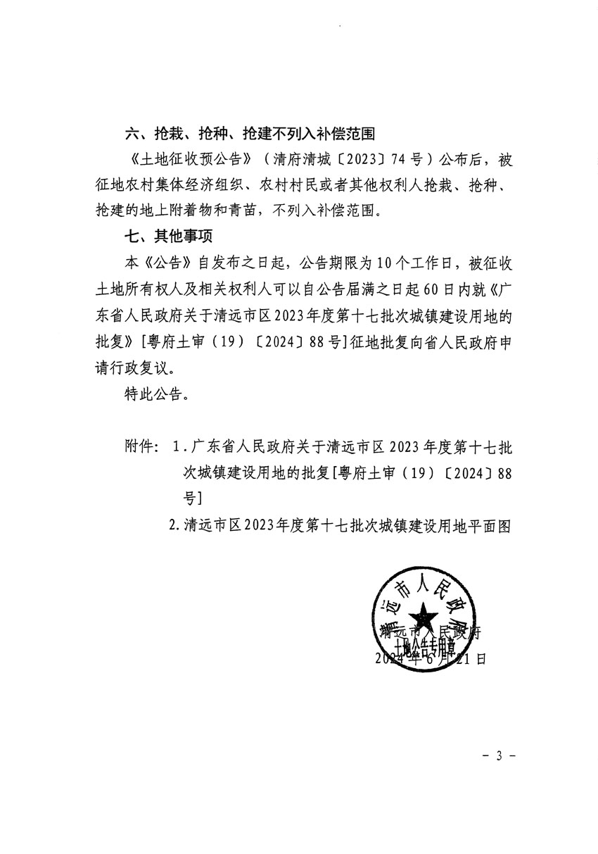 清遠市區(qū)2023年度第十七批次城鎮(zhèn)建設用地征收土地公告（清府清城[2024]82號）_頁面_3.jpg