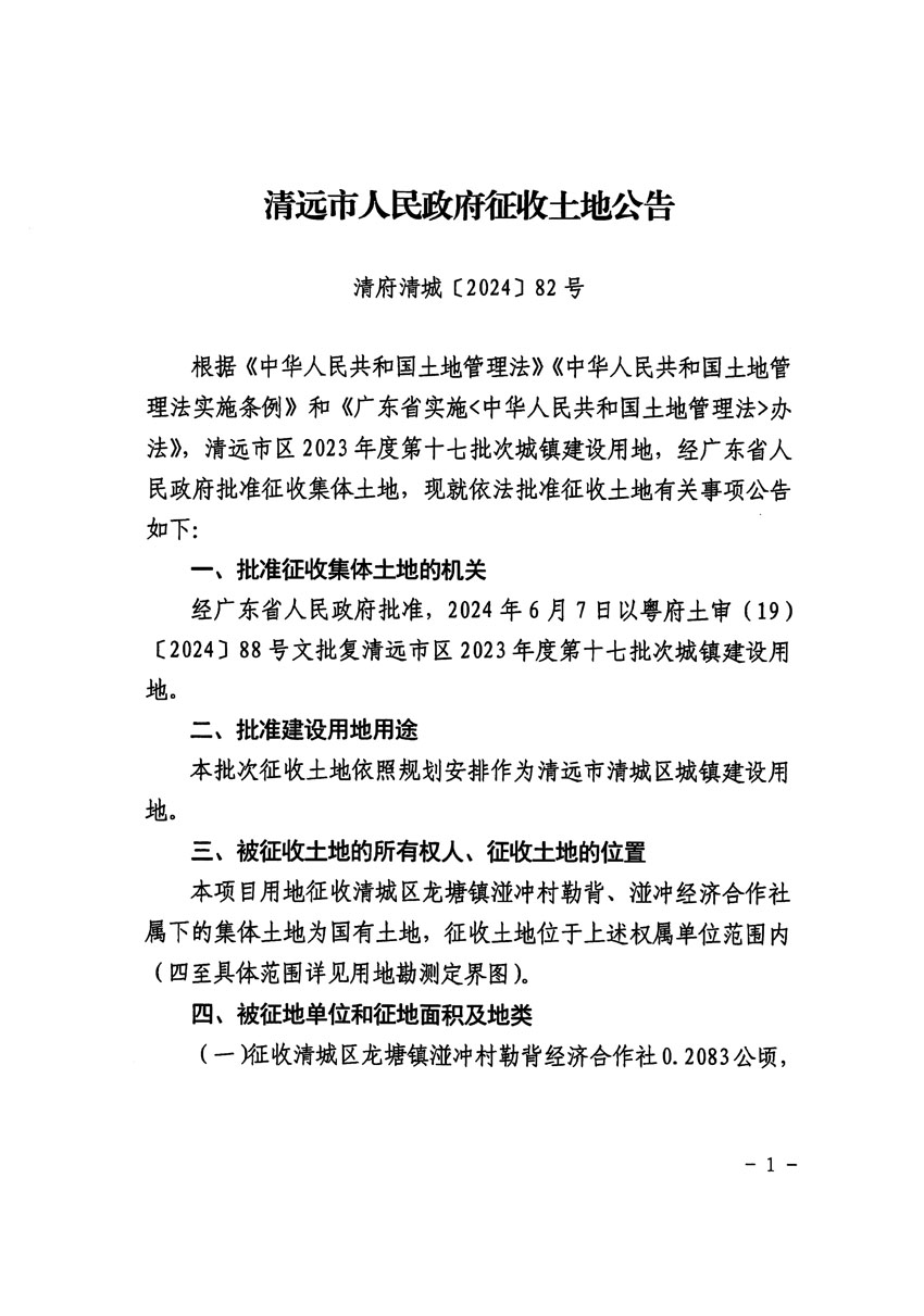 清遠市區(qū)2023年度第十七批次城鎮(zhèn)建設用地征收土地公告（清府清城[2024]82號）_頁面_1.jpg