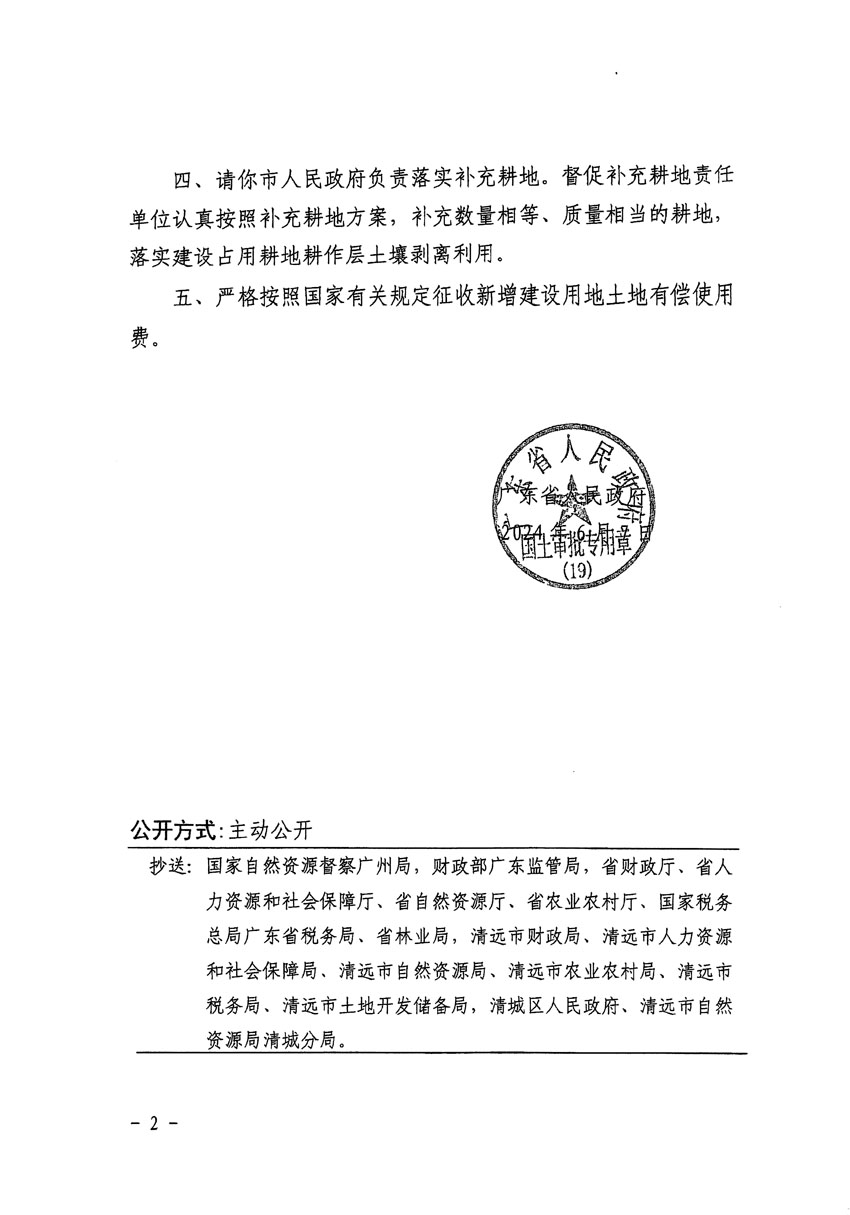 廣東省人民政府關(guān)于清遠(yuǎn)市區(qū)2023年度第十七批次城鎮(zhèn)建設(shè)用地的批復(fù)（粵府土審（19）[2024]88號(hào)）_頁面_2.jpg