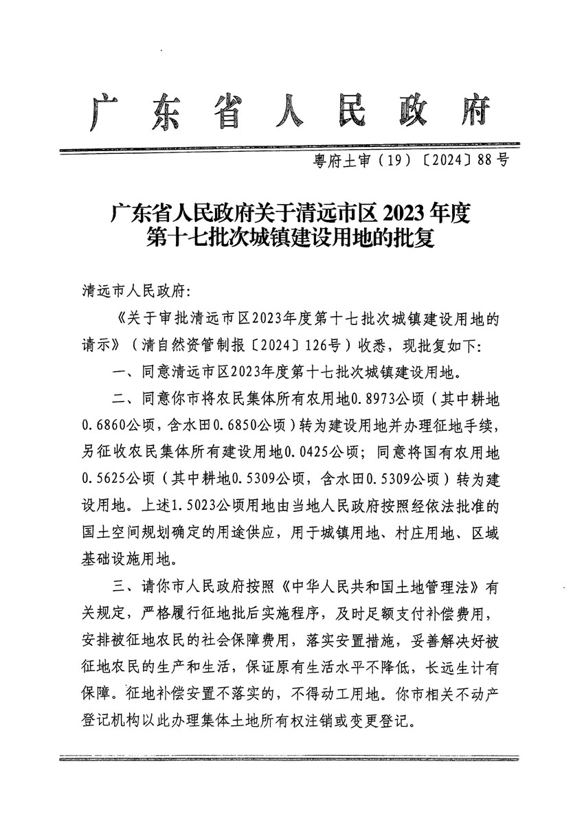 廣東省人民政府關(guān)于清遠(yuǎn)市區(qū)2023年度第十七批次城鎮(zhèn)建設(shè)用地的批復(fù)（粵府土審（19）[2024]88號(hào)）_頁面_1.jpg