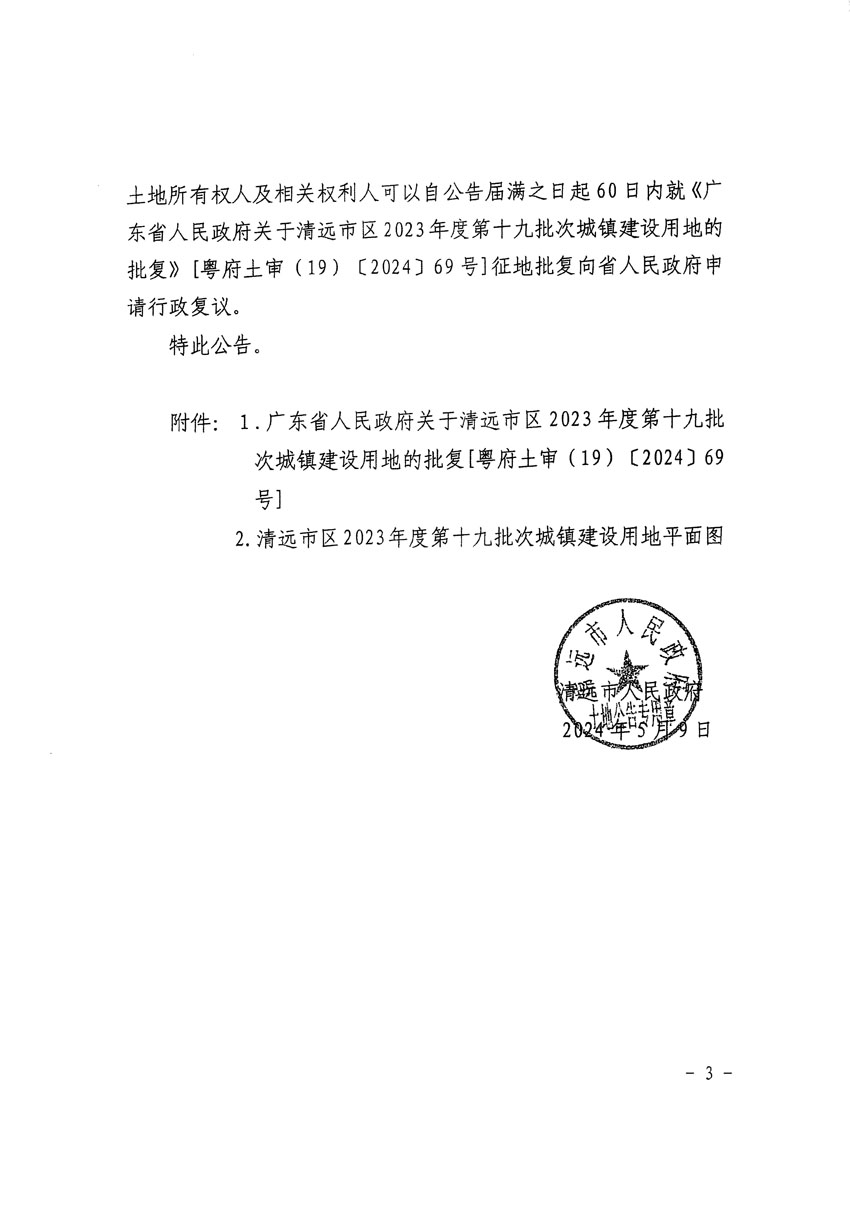 清遠(yuǎn)市區(qū)2023年度第十九批次城鎮(zhèn)建設(shè)用地征收土地公告（清府清城[2024]56號）_頁面_3.jpg