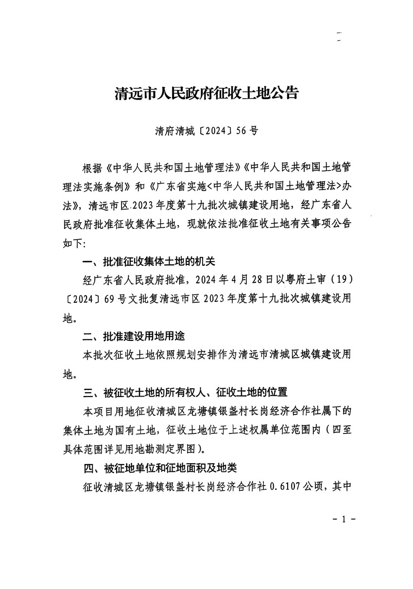 清遠(yuǎn)市區(qū)2023年度第十九批次城鎮(zhèn)建設(shè)用地征收土地公告（清府清城[2024]56號）_頁面_1.jpg