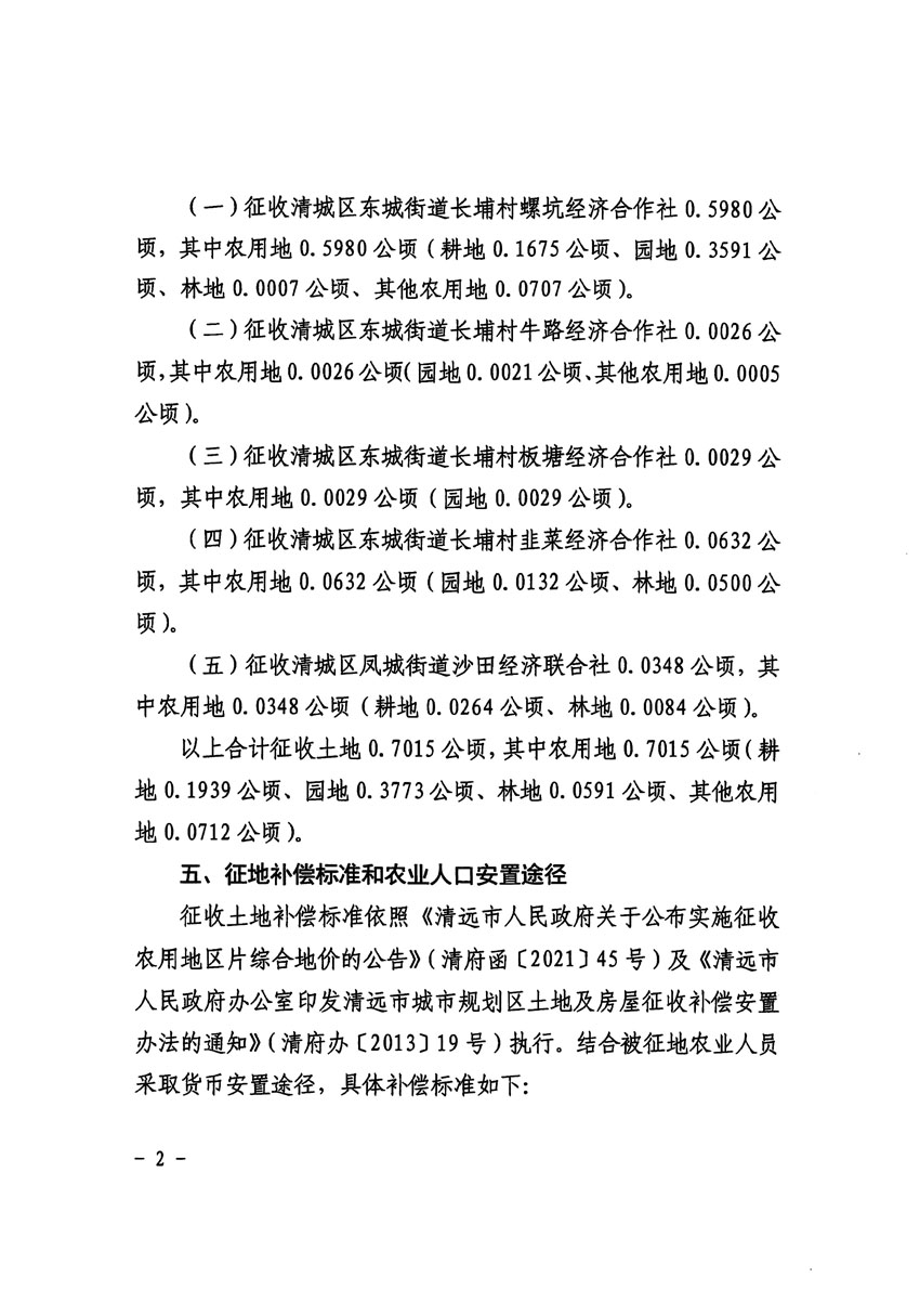 清遠市區(qū)2023年度第十八批次城鎮(zhèn)建設(shè)用地征收土地公告（清府清城[2024]61號）_頁面_2.jpg