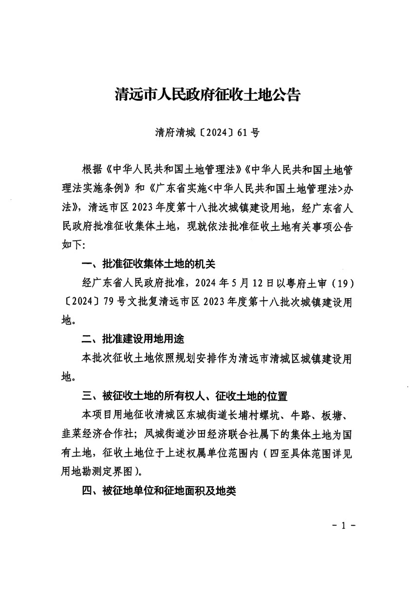 清遠市區(qū)2023年度第十八批次城鎮(zhèn)建設(shè)用地征收土地公告（清府清城[2024]61號）_頁面_1.jpg
