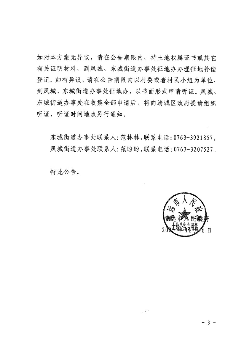 清遠市區(qū)2023年度第十八批次城鎮(zhèn)建設(shè)用地征地補償安置方案公告_頁面_3.jpg