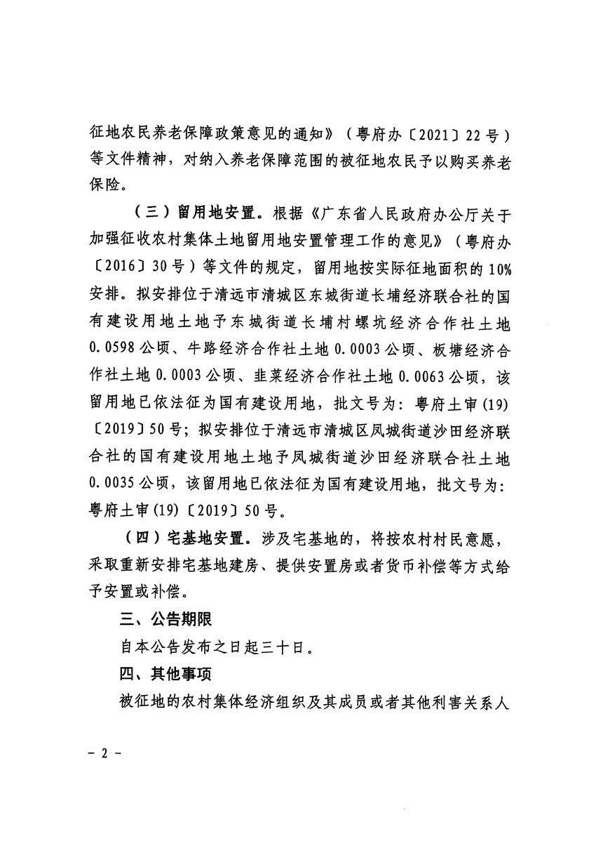 清遠市區(qū)2023年度第十八批次城鎮(zhèn)建設(shè)用地征地補償安置方案公告_頁面_2.jpg