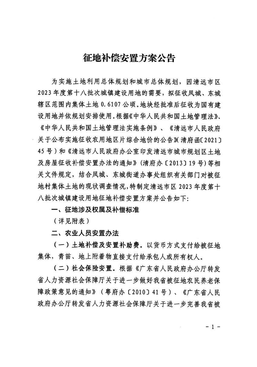 清遠市區(qū)2023年度第十八批次城鎮(zhèn)建設(shè)用地征地補償安置方案公告_頁面_1.jpg