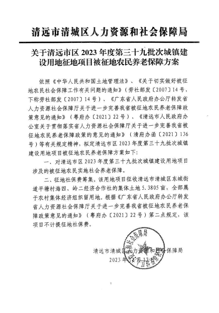 清遠(yuǎn)市區(qū)2023年度第三十九批次城鎮(zhèn)建設(shè)用地聽證告知書_頁面_5.jpg