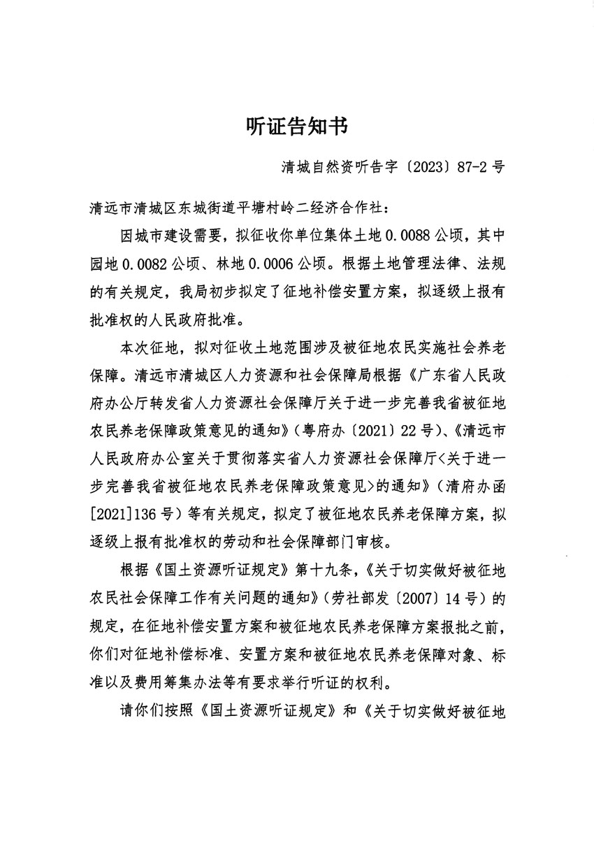 清遠(yuǎn)市區(qū)2023年度第三十九批次城鎮(zhèn)建設(shè)用地聽證告知書_頁面_3.jpg