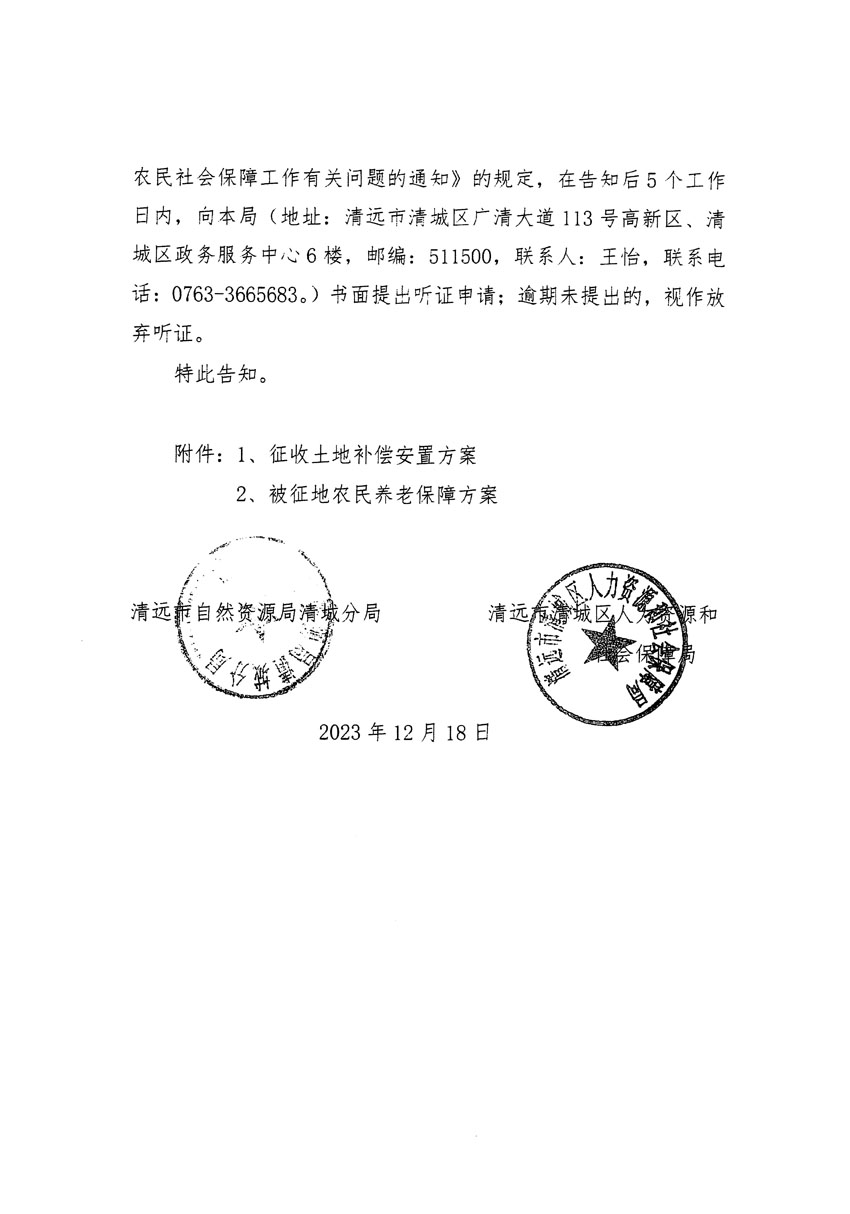 清遠(yuǎn)市區(qū)2023年度第三十九批次城鎮(zhèn)建設(shè)用地聽證告知書_頁面_2.jpg