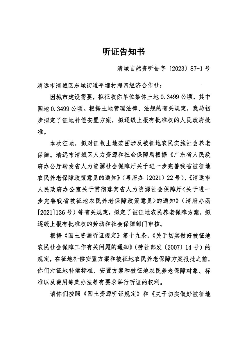 清遠(yuǎn)市區(qū)2023年度第三十九批次城鎮(zhèn)建設(shè)用地聽證告知書_頁面_1.jpg