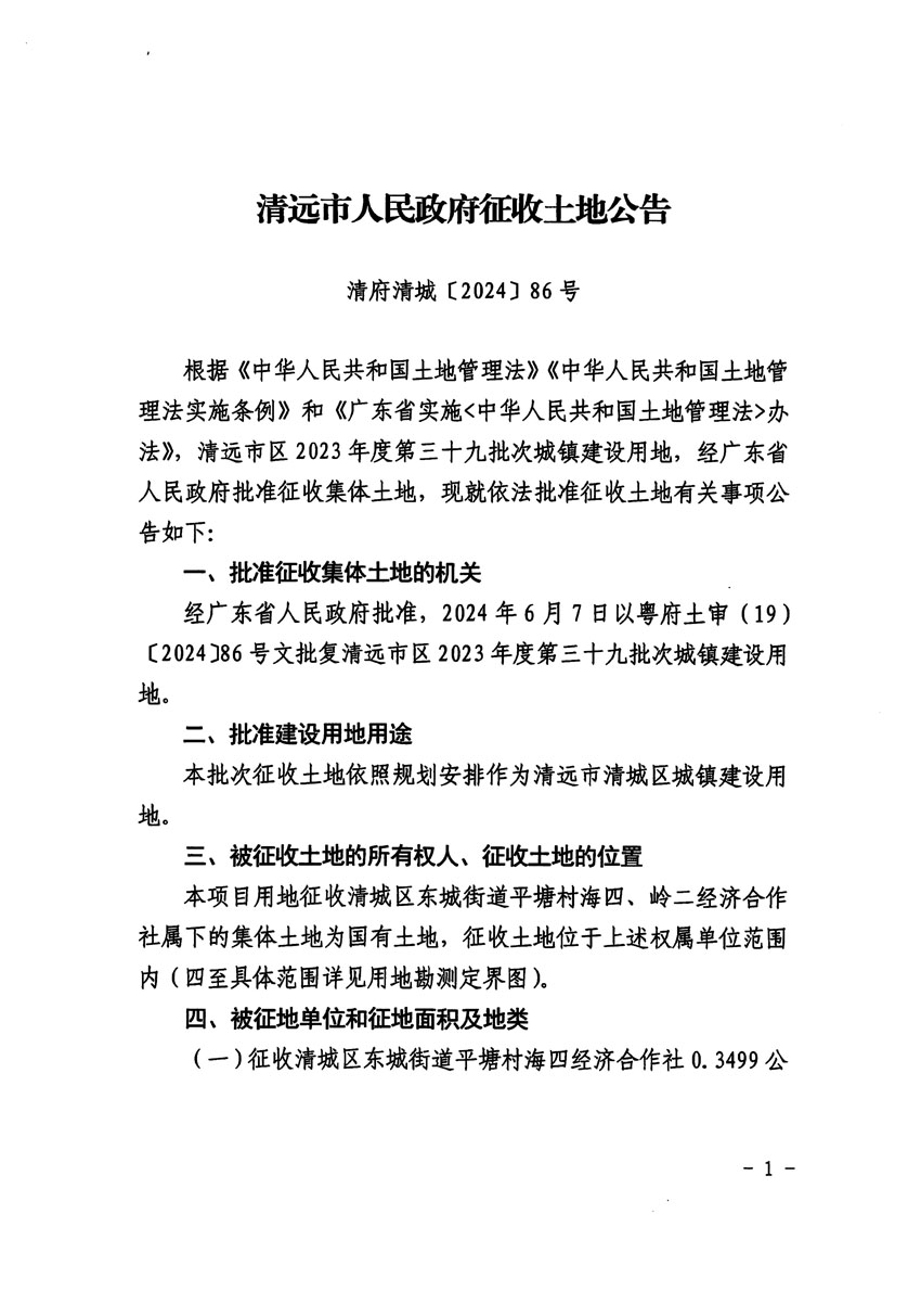 清遠市區(qū)2023年度第三十九批次城鎮(zhèn)建設用地征收土地公告（清府清城[2024]86號）_頁面_1.jpg