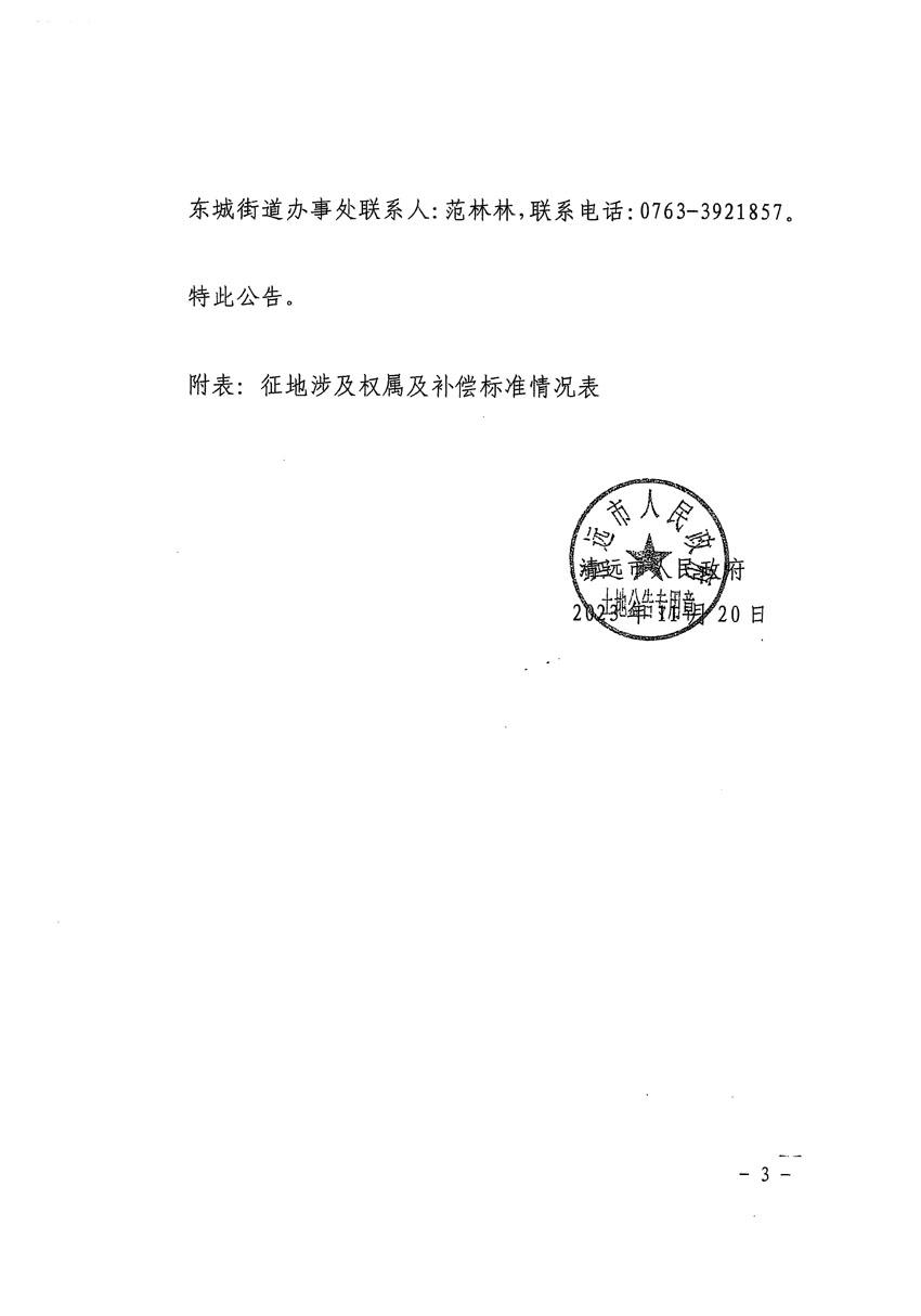 清遠(yuǎn)市區(qū)2023年度第三十九批次城鎮(zhèn)建設(shè)用地征地補(bǔ)償安置方案公告_頁(yè)面_3.jpg