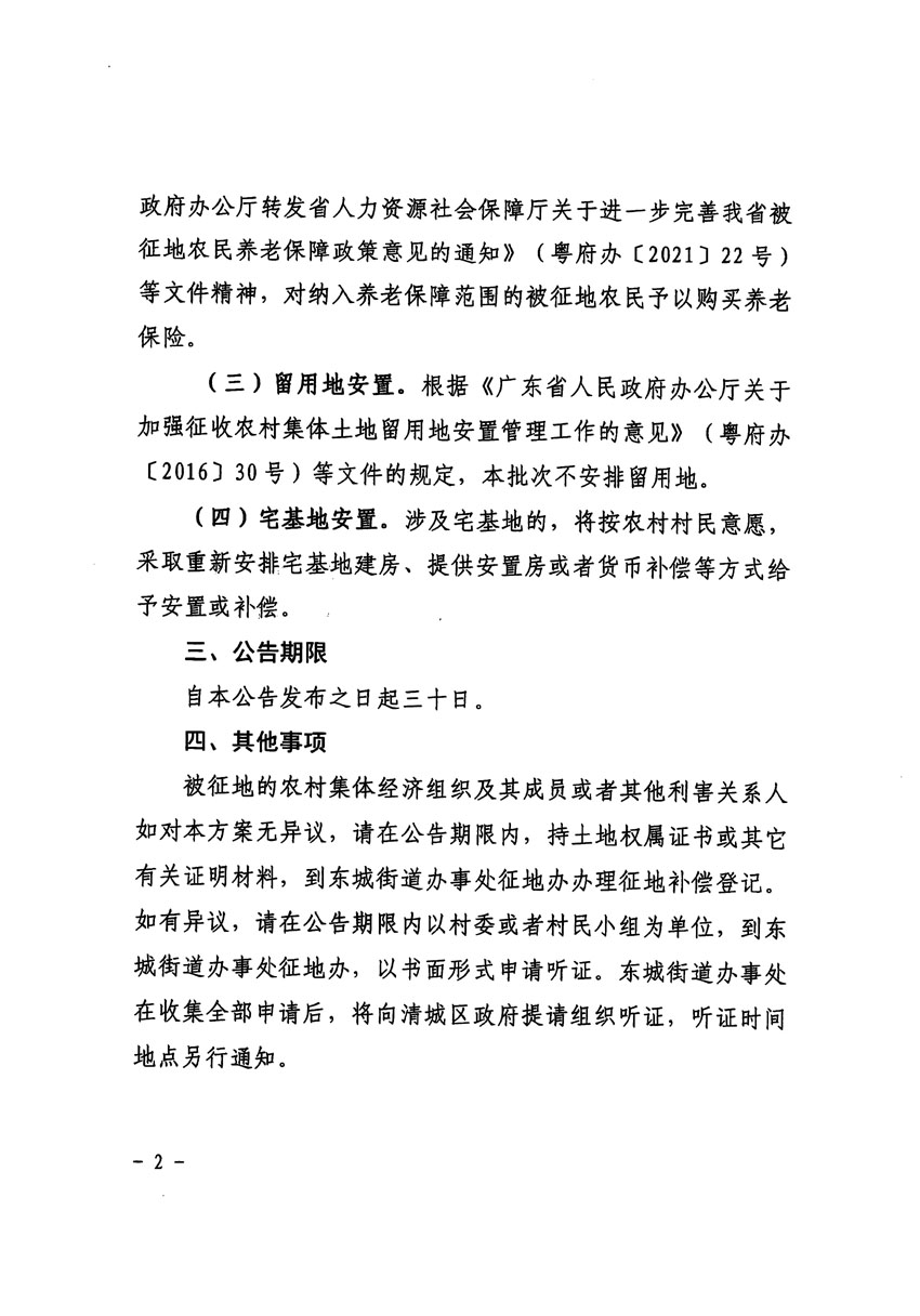清遠(yuǎn)市區(qū)2023年度第三十九批次城鎮(zhèn)建設(shè)用地征地補(bǔ)償安置方案公告_頁(yè)面_2.jpg