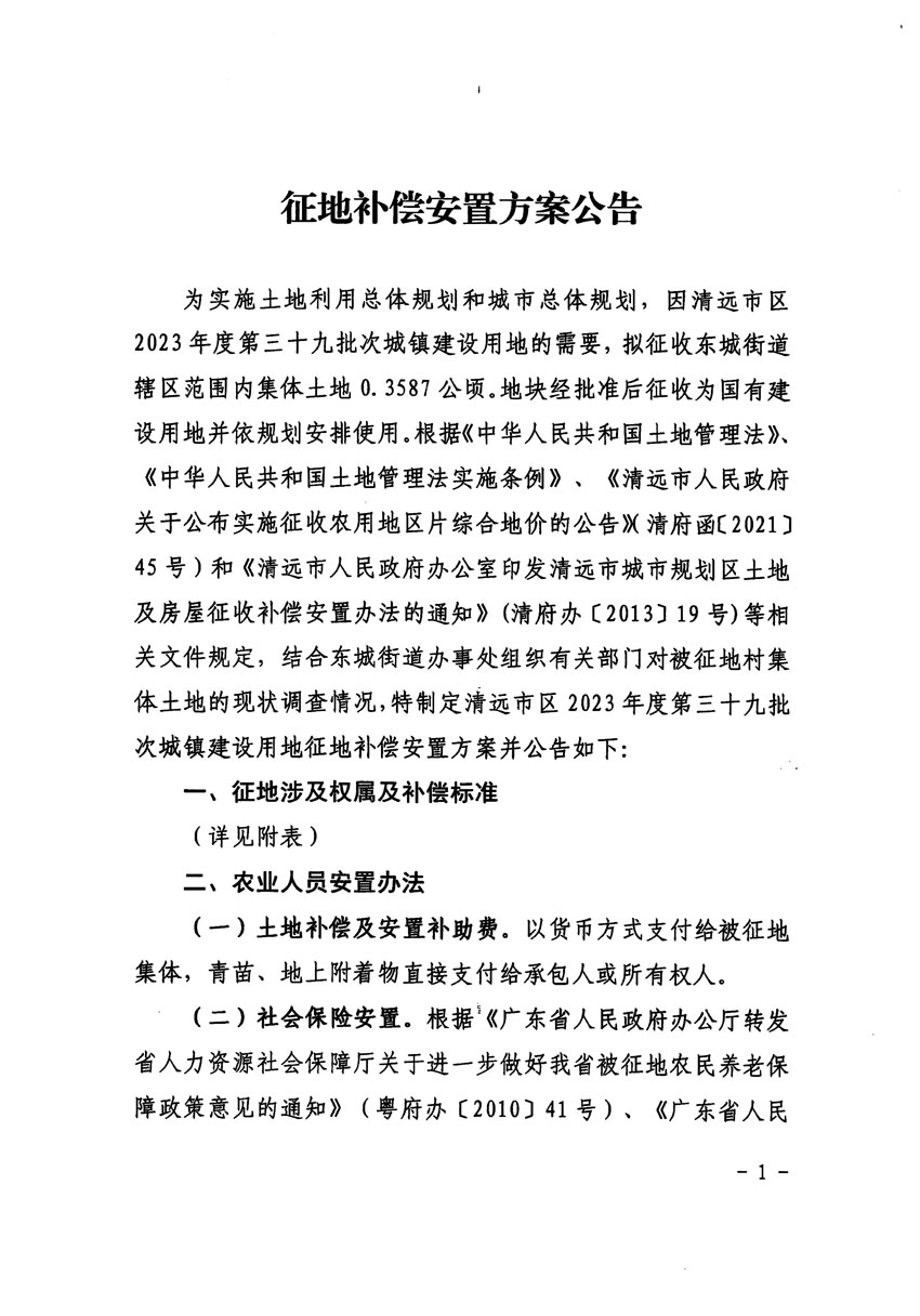 清遠(yuǎn)市區(qū)2023年度第三十九批次城鎮(zhèn)建設(shè)用地征地補(bǔ)償安置方案公告_頁(yè)面_1.jpg