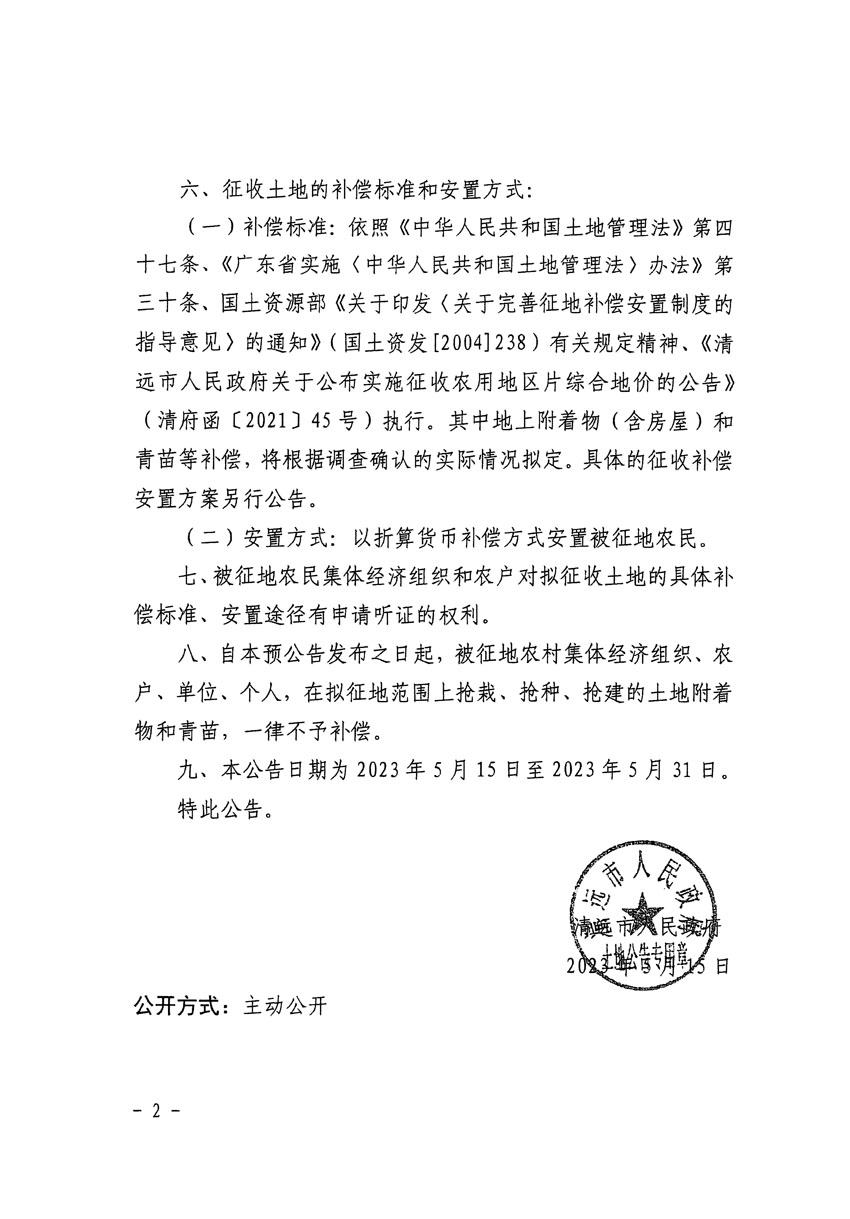 清遠市區(qū)2023年度第七批次城鎮(zhèn)建設(shè)用地征地預(yù)公告（清府清城[2023]61號）_頁面_2.jpg