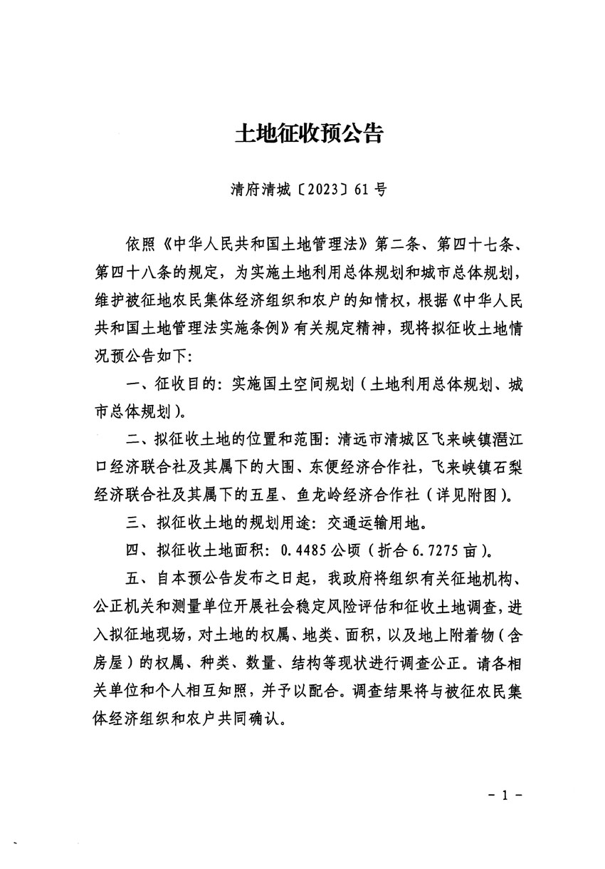 清遠市區(qū)2023年度第七批次城鎮(zhèn)建設(shè)用地征地預(yù)公告（清府清城[2023]61號）_頁面_1.jpg