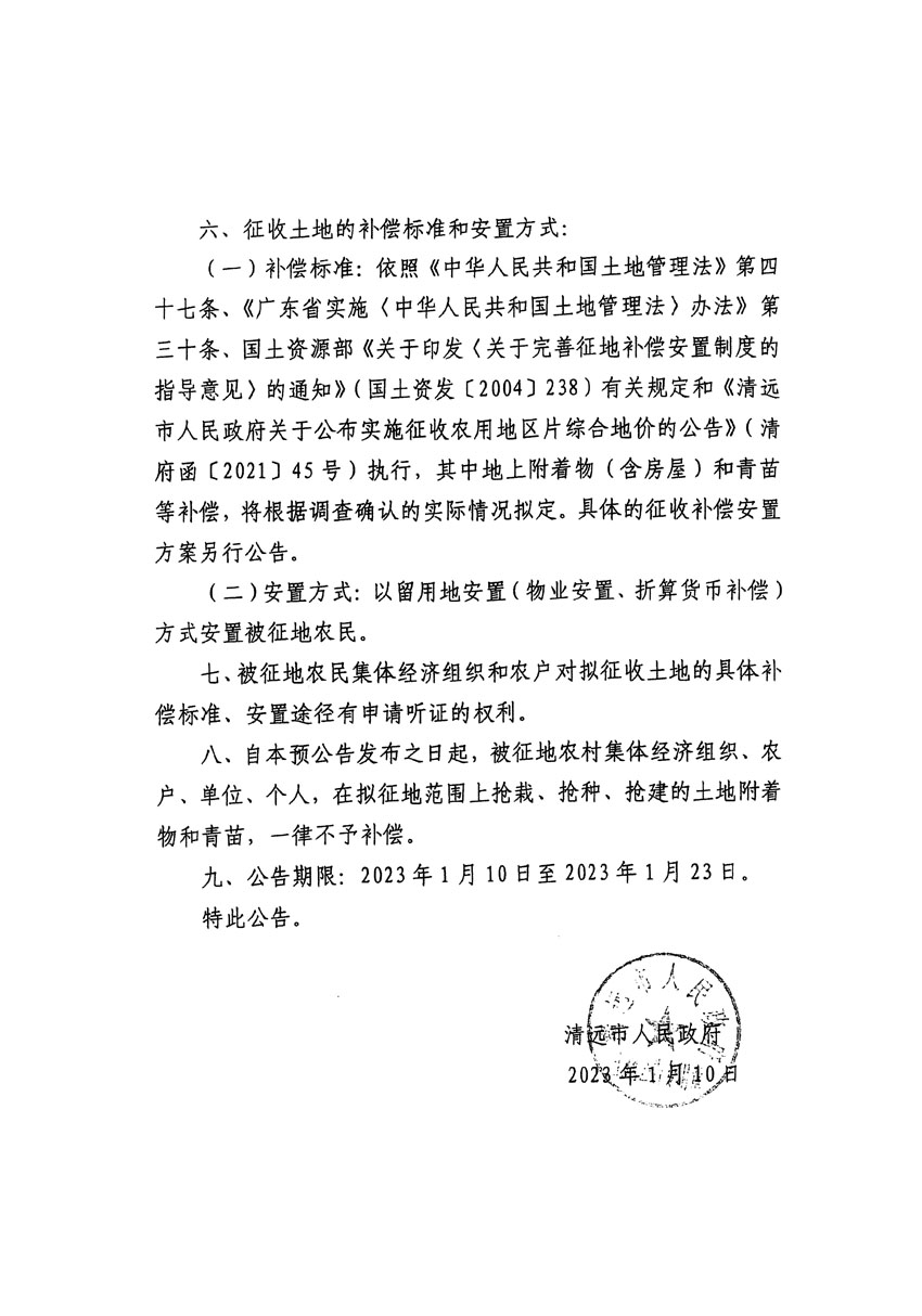 清遠市區(qū)2022年度第七批次城鎮(zhèn)建設(shè)用地征地預(yù)公告（清府清城[2023]15號）_頁面_2.jpg