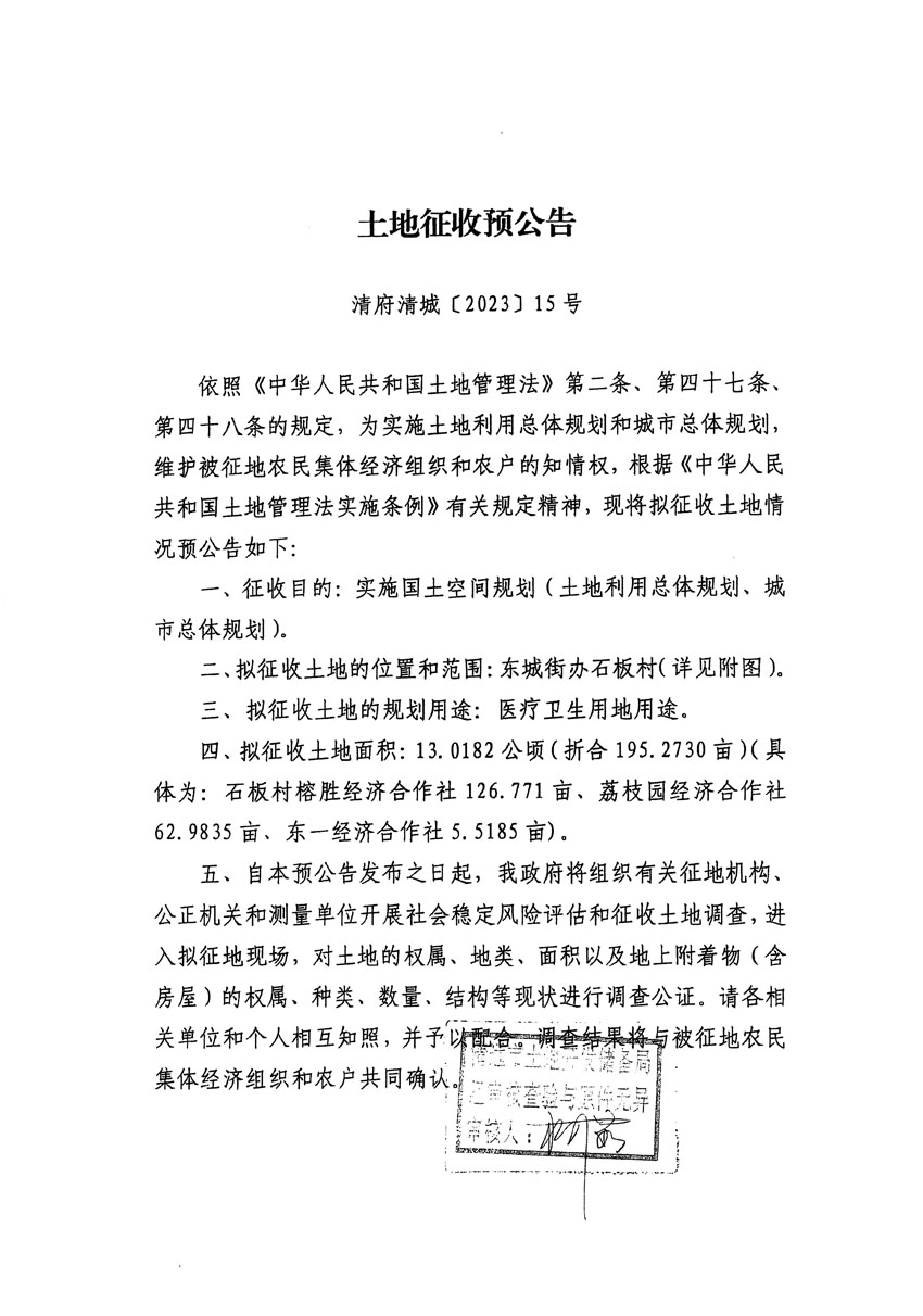清遠市區(qū)2022年度第七批次城鎮(zhèn)建設(shè)用地征地預(yù)公告（清府清城[2023]15號）_頁面_1.jpg