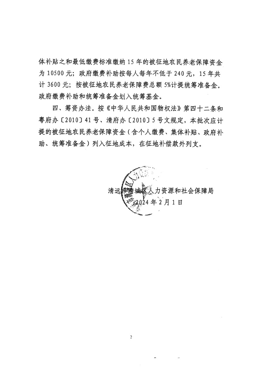 清遠(yuǎn)市清城區(qū)2023年度第四十一批次城鎮(zhèn)建設(shè)用地聽(tīng)證告知書(shū)_頁(yè)面_8.jpg