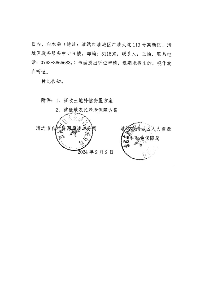 清遠(yuǎn)市清城區(qū)2023年度第四十一批次城鎮(zhèn)建設(shè)用地聽(tīng)證告知書(shū)_頁(yè)面_6.jpg