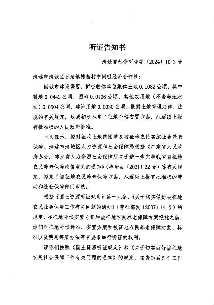 清遠(yuǎn)市清城區(qū)2023年度第四十一批次城鎮(zhèn)建設(shè)用地聽(tīng)證告知書(shū)_頁(yè)面_5.jpg