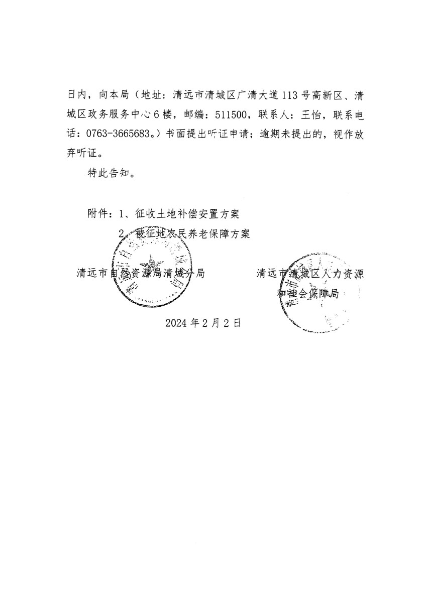清遠(yuǎn)市清城區(qū)2023年度第四十一批次城鎮(zhèn)建設(shè)用地聽(tīng)證告知書(shū)_頁(yè)面_4.jpg