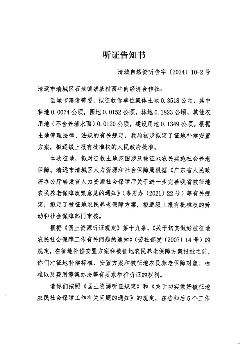 清遠(yuǎn)市清城區(qū)2023年度第四十一批次城鎮(zhèn)建設(shè)用地聽(tīng)證告知書(shū)_頁(yè)面_3.jpg