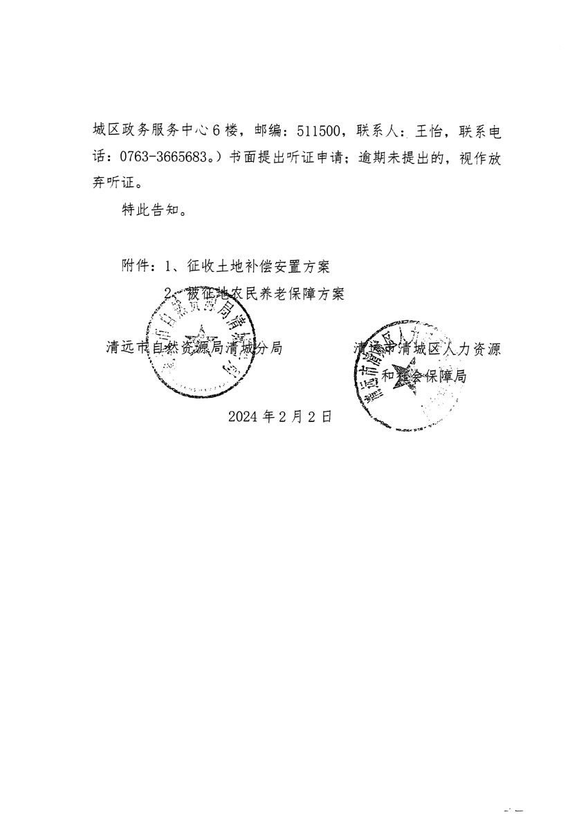 清遠(yuǎn)市清城區(qū)2023年度第四十一批次城鎮(zhèn)建設(shè)用地聽(tīng)證告知書(shū)_頁(yè)面_2.jpg
