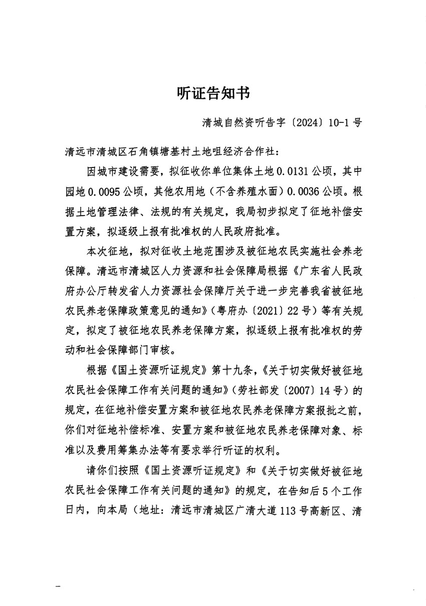 清遠(yuǎn)市清城區(qū)2023年度第四十一批次城鎮(zhèn)建設(shè)用地聽(tīng)證告知書(shū)_頁(yè)面_1.jpg