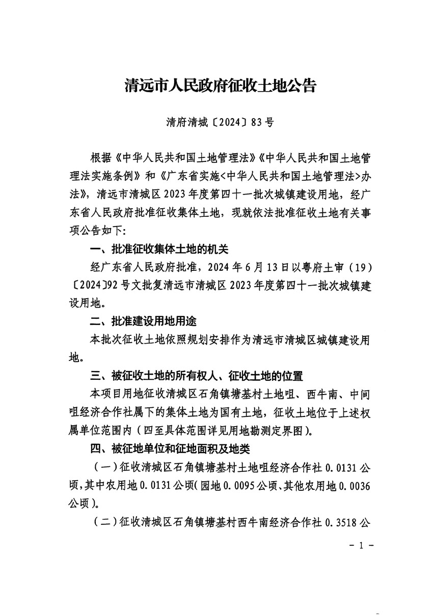 清遠市清城區(qū)2023年度第四十一批次城鎮(zhèn)建設用地征收土地公告（清府清城[2024]83號）_頁面_1.jpg