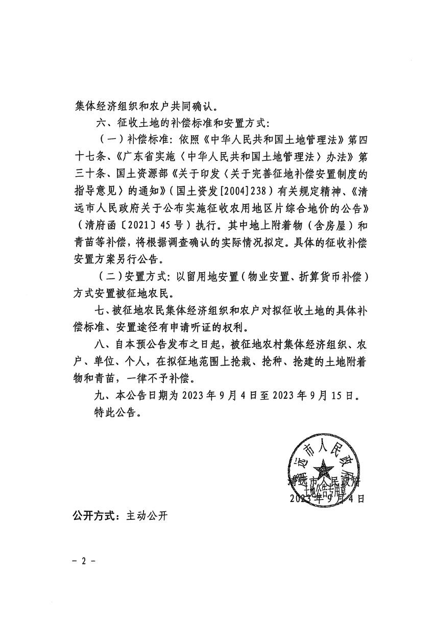 清遠(yuǎn)市清城區(qū)2023年度第四十六批次城鎮(zhèn)建設(shè)用地征地預(yù)公告（清府清城[2023]82號）_頁面_2.jpg