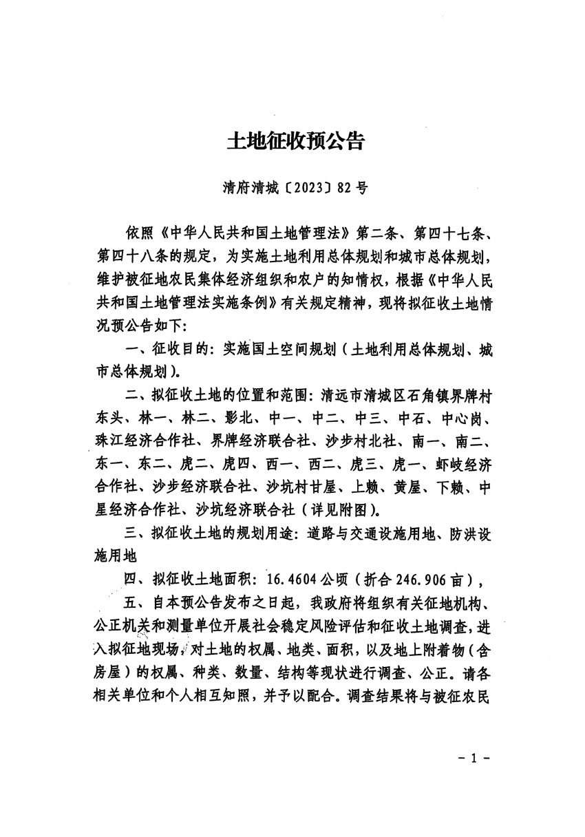 清遠(yuǎn)市清城區(qū)2023年度第四十六批次城鎮(zhèn)建設(shè)用地征地預(yù)公告（清府清城[2023]82號）_頁面_1.jpg