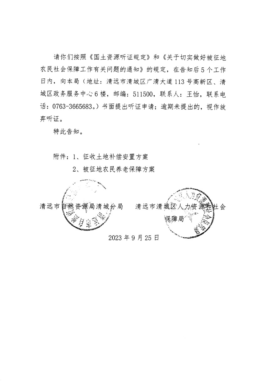 清遠(yuǎn)市清城區(qū)2023年度第四十六批次城鎮(zhèn)建設(shè)用地聽證告知書_頁面_16.jpg