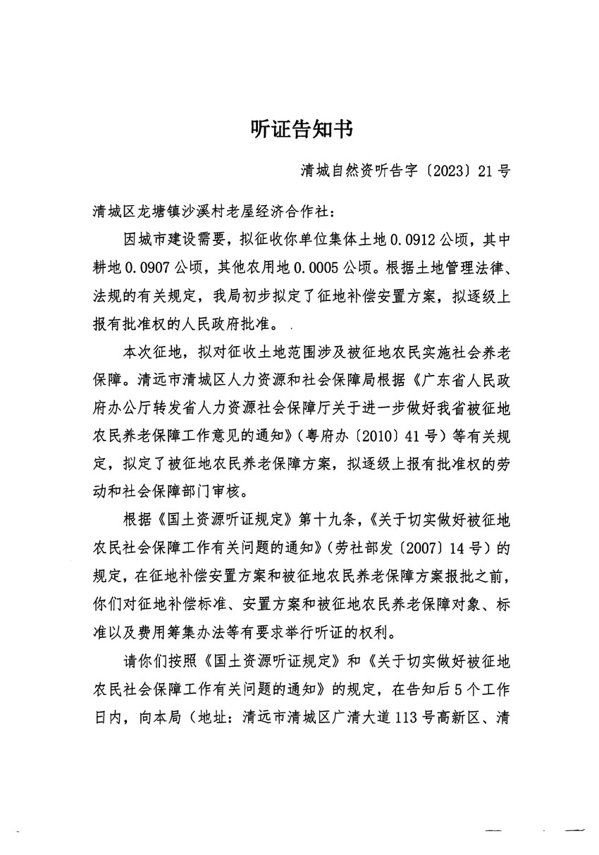 清遠市清城區(qū)2023年度第十六批次城鎮(zhèn)建設(shè)用地聽證告知書_頁面_1.jpg