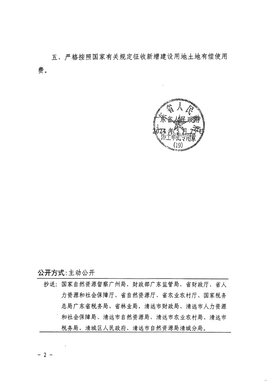 廣東省人民政府關(guān)于清遠市清城區(qū)2023年度第十六批次城鎮(zhèn)建設(shè)用地的批復(fù)（粵府土審（19）[2024]83號）_頁面_2.jpg