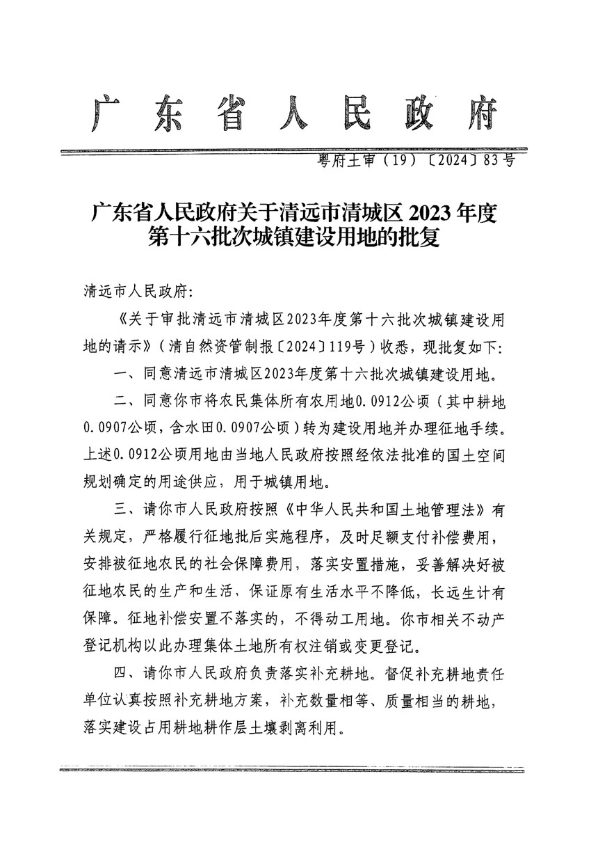 廣東省人民政府關(guān)于清遠市清城區(qū)2023年度第十六批次城鎮(zhèn)建設(shè)用地的批復(fù)（粵府土審（19）[2024]83號）_頁面_1.jpg