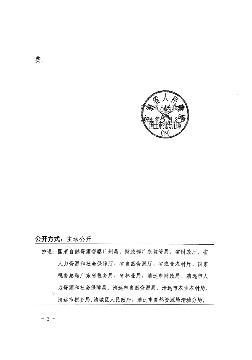 廣東省人民政府關(guān)于清遠(yuǎn)市清城區(qū)2023年度第十八批次城鎮(zhèn)建設(shè)用地的批復(fù)（粵府土審（19）[2024]90號）_頁面_2.jpg