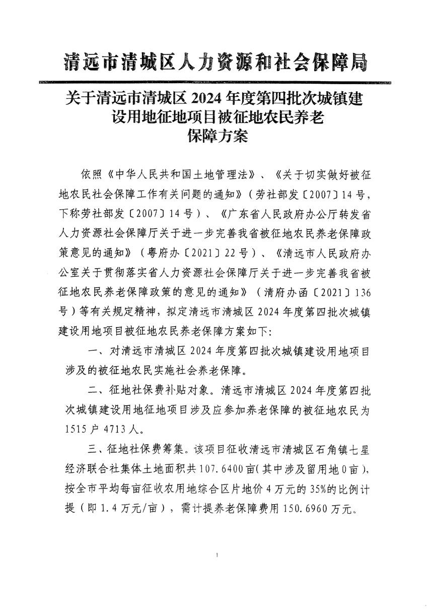 清遠(yuǎn)市清城區(qū)2024年度第四批次城鎮(zhèn)建設(shè)用地聽(tīng)證告知書_頁(yè)面_3.jpg