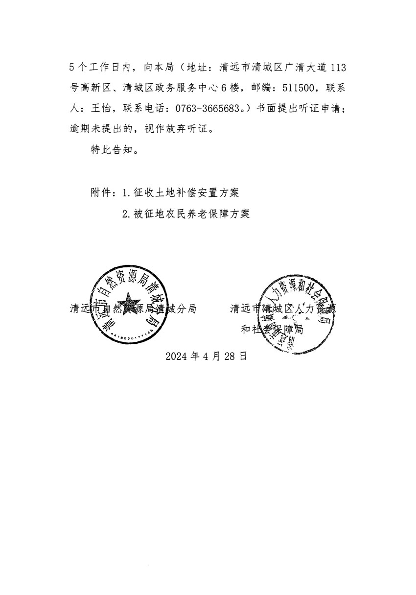 清遠(yuǎn)市清城區(qū)2024年度第四批次城鎮(zhèn)建設(shè)用地聽(tīng)證告知書_頁(yè)面_2.jpg