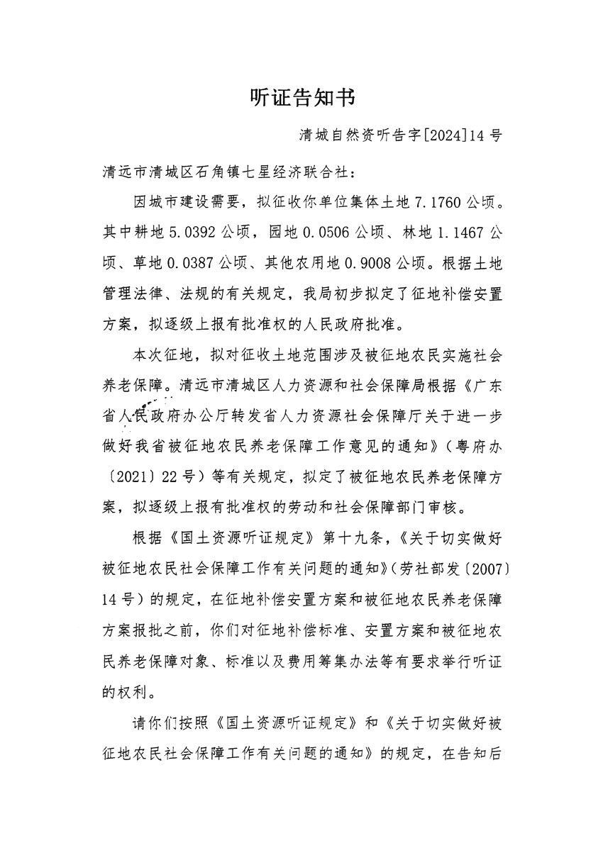 清遠(yuǎn)市清城區(qū)2024年度第四批次城鎮(zhèn)建設(shè)用地聽(tīng)證告知書_頁(yè)面_1.jpg