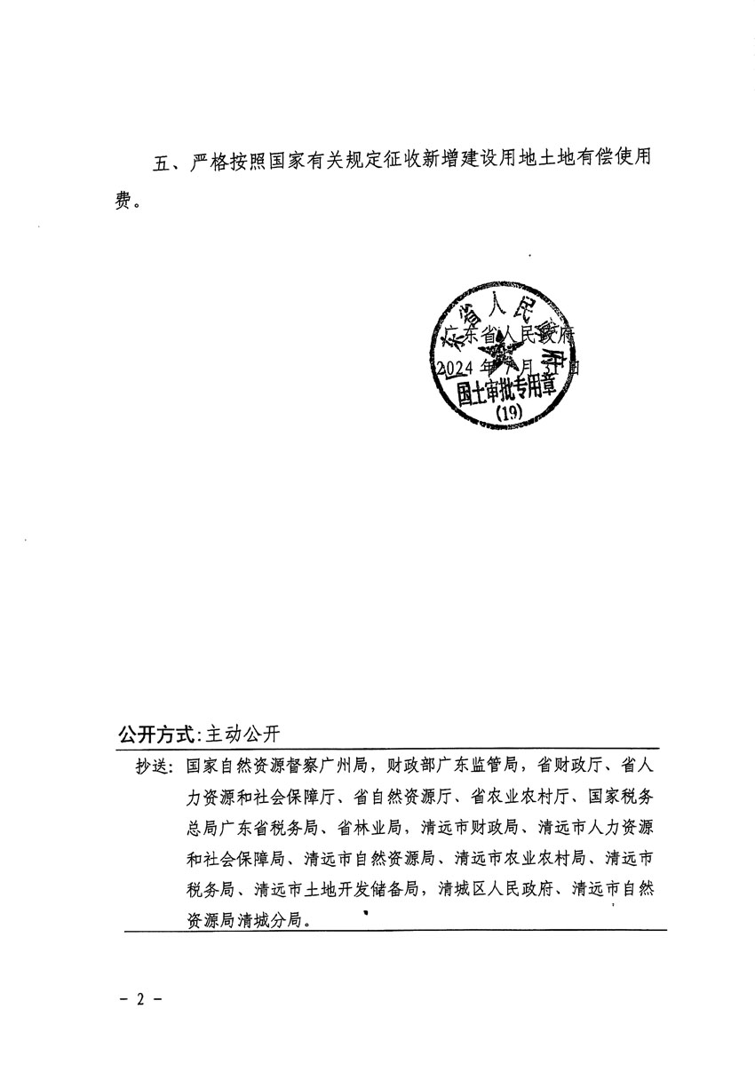 廣東省人民政府關于清遠市清城區(qū)2024年度第四批次城鎮(zhèn)建設用地的批復（粵府土審（19）[2024]127號）_頁面_2.jpg