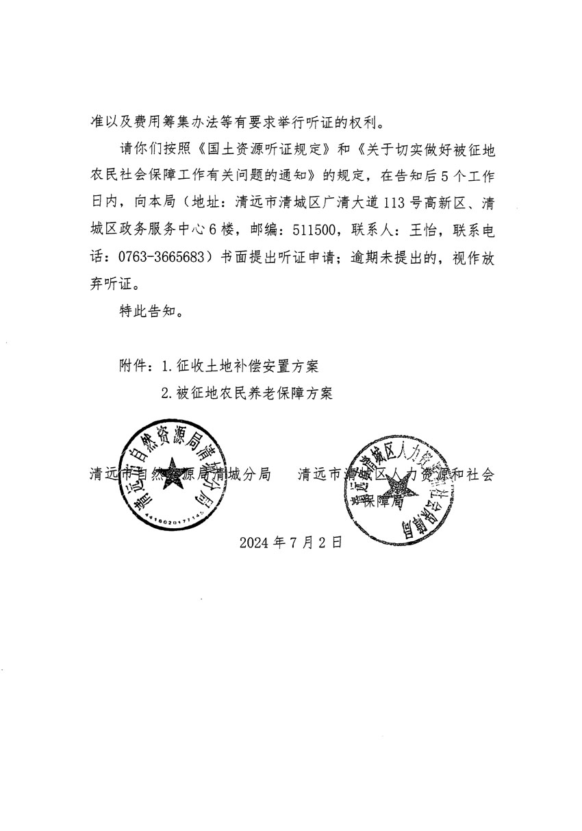 清遠市清城區(qū)2024年度第十三批次城鎮(zhèn)建設(shè)用地聽證告知書_頁面_10.jpg