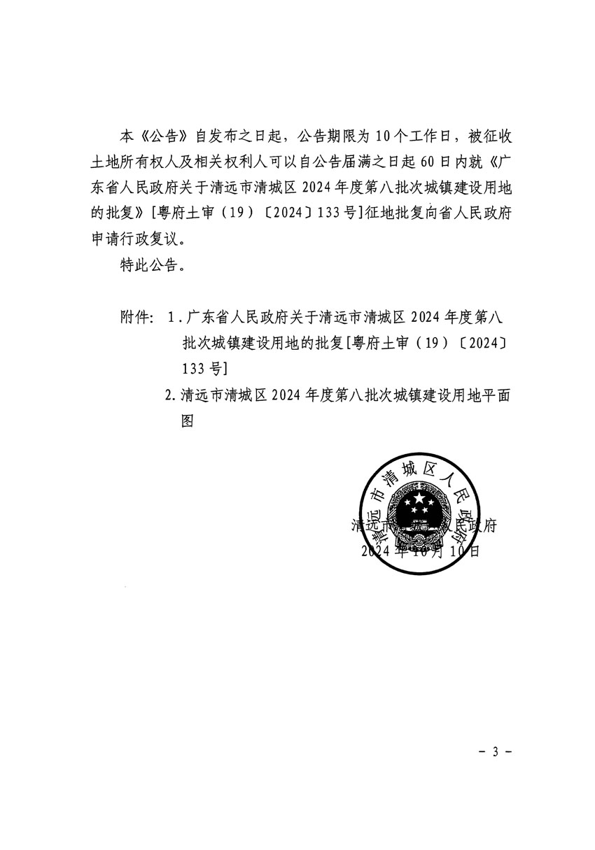 清遠市清城區(qū)2024年度第八批次城鎮(zhèn)建設用地征收土地公告（清府清城[2024]126號）_頁面_3.jpg