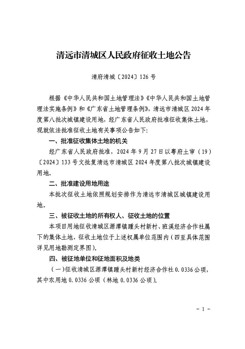 清遠市清城區(qū)2024年度第八批次城鎮(zhèn)建設用地征收土地公告（清府清城[2024]126號）_頁面_1.jpg