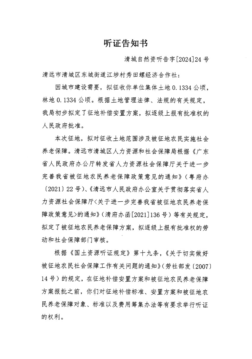 清遠市清城區(qū)2023年度第四十七批次城鎮(zhèn)建設用地聽證告知書_頁面_1.jpg